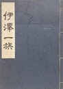 伊澤一族