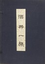 酒井一族