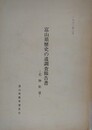 富山県歴史の道調査報告書　北陸街道