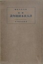増修　洋人日本探検年表