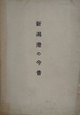 新潟港の今昔