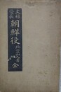 文禄慶長朝鮮役
