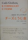 チーズとうじ虫　16世紀の一粉挽屋の世界像