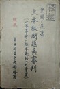 極秘　皇国ノ危急　大本教問題真審判　（世界革命ノ根本義的一大事實）