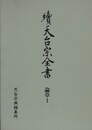 續天台宗全書　論草 1　義科 廬談 法華玄義