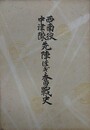 西南役中津隊　先陣ほぎ奮戦史