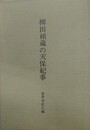 柳田楨蔵の天保紀事