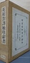 英和対訳袖珍辞書　複製版