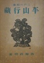 江戸の剣豪　平山行蔵