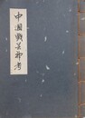 中国戯芸神考　