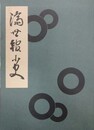 済世館小史　復刻版
