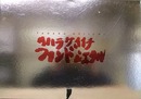 タハラケイイチ　ファンドシエクル