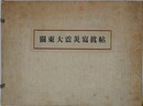 関東大震災写真帖
