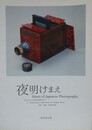 夜明けまえ　知られざる日本写真開拓史 2　中部・近畿・中国地方編