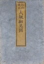 弘化改正　大坂細見図