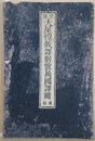 大屋愷?譯射號萬國譯圖　東部