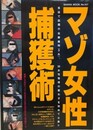 マゾ女性捕獲術