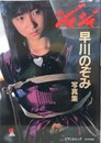愛奴写真館　ジャジャ②　早川のぞみ写真集
