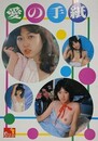 愛の手紙　【寺山久美】