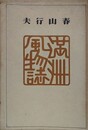 満洲風物誌
