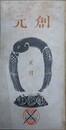 創元　合本（昭和15年1巻1号～昭和15年1巻8号）　【除籍本】