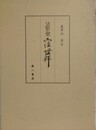 江戸前の石工　窪世祥