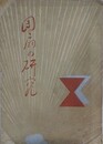 団扇の研究