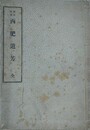 改訂増補　西肥遺芳
