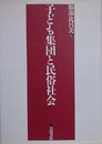 子ども集団と民俗社会