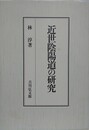 近世陰陽道の研究