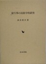 盆行事の民俗学的研究
