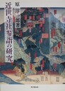 近世寺社参詣の研究