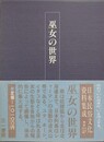 巫女の世界　（日本民俗文化資料集成 第6巻）