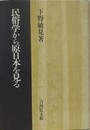 民俗学から原日本を見る