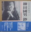 山陰民俗叢書 1　柳田国男鈔