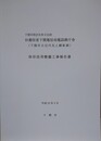 下関市指定有形文化財　旧逓信省下関電信局電話課庁舎（下関市立近代先人顕彰館）保存活用整備工事報告書