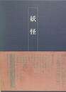 妖怪　（日本民俗文化資料集成 第8巻）