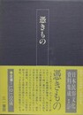 憑きもの　（日本民俗文化資料集成 第7巻）