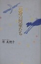 遠野の河童たち