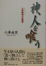神、人を喰う　人身御供の民俗学