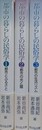 都市の暮らしの民俗学　全3巻揃