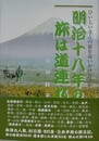 明治十八年の旅は道連れ　ひいじいさんの旅を追いかけ会津から
