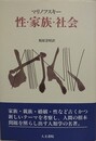 性・家族・社会