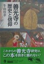 善光寺の歴史と信仰