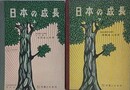 日本の成長　上下揃　（文部省検定済教科書）