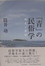 「青」の民俗学　地名と葬制