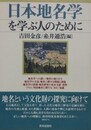 日本地名学を学ぶ人のために