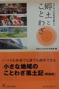 郷土とことわざ　（シリーズ【ことわざに聞く】 5）