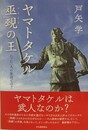 ヤマトタケル 巫覡の王　たった一人の征討とは？