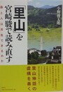 「里山」を宮崎駿で読み直す　森と人は共生できるのか
